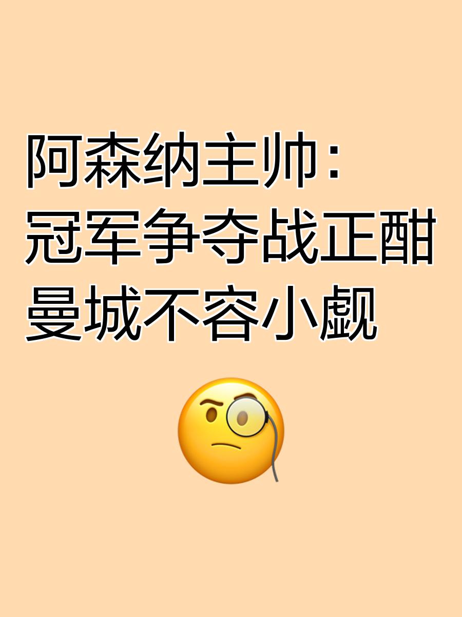阿森纳主帅豪言：今晚必须击败莱比锡，否则辞职！的简单介绍